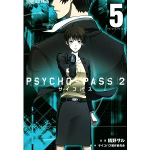 PSYCHO-PASS サイコパス 2(5) 電子書籍版 / 漫画:橋野サル 原作:サイコパス製作委員会｜ebookjapan