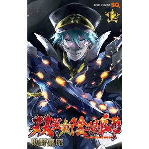 双星の陰陽師 (12) 電子書籍版 / 助野嘉昭｜ebookjapan