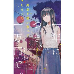 三秋縋 三日間の幸福 コミック アニメ本 の商品一覧 本 雑誌 コミック 通販 Yahoo ショッピング