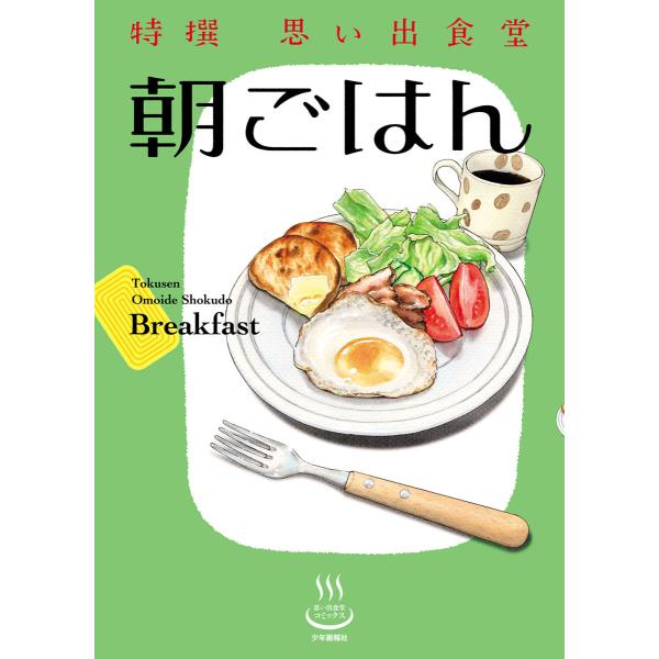 特撰思い出食堂 朝ごはん(1) 電子書籍版 / 青菜ぱせり/魚乃目三太/たかなししずえ/治島カロ/栗...