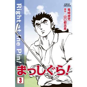 まっしぐら! 3 電子書籍版 / 竜崎遼児/山口都志馬｜ebookjapan