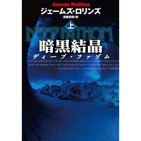 暗黒結晶 ディープ・ファゾム(上) 電子書籍版 / ジェームズ・ロリンズ/遠藤宏昭