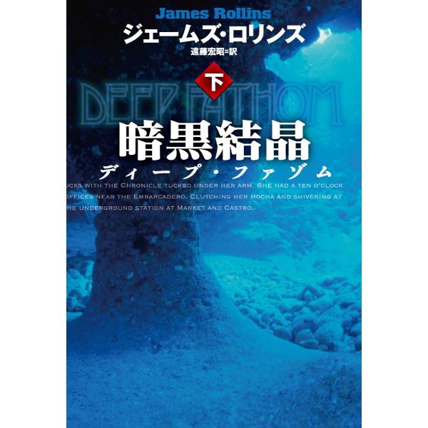 暗黒結晶 ディープ・ファゾム(下) 電子書籍版 / ジェームズ・ロリンズ/遠藤宏昭