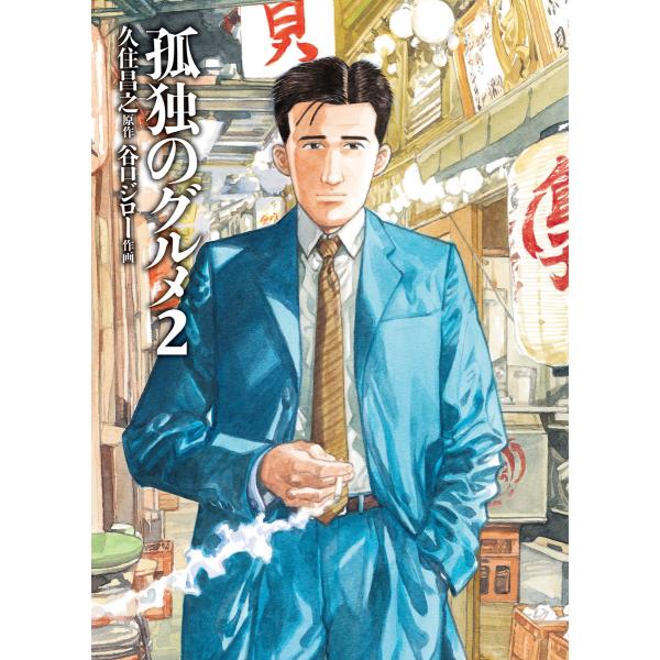 孤独のグルメ 2 電子書籍版 / 久住昌之/谷口ジロー