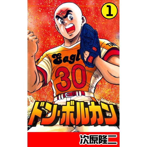 ドン・ボルカン (1) 電子書籍版 / 次原隆二
