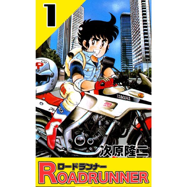 ロードランナー (1) 電子書籍版 / 次原隆二