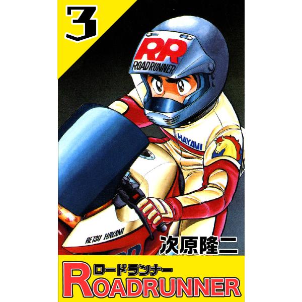 ロードランナー (3) 電子書籍版 / 次原隆二
