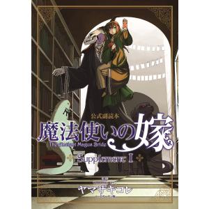 魔法使いの嫁 公式副読本 Supplement(1) 電子書籍版 / ヤマザキコレ マッグガーデン編｜ebookjapan