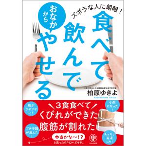 食べて飲んでおなかからやせる 電子書籍版 / 著:柏原ゆきよ