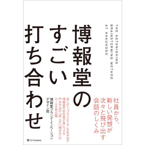 博報堂のすごい打ち合わせ 電子書籍版 / 博報堂ブランドイノベーションデザイン局
