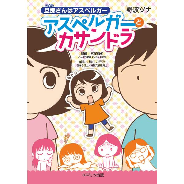 旦那さんはアスペルガー アスペルガーとカサンドラ 電子書籍版 / 野波ツナ/宮尾益知/滝口のぞみ