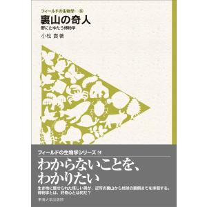 フィールドの生物学14 裏山の奇人 電子書籍版 / 小松貴 動物生態学の本の商品画像