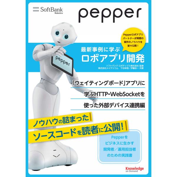 Pepper最新事例に学ぶロボアプリ開発 「ウェイティングボード」アプリに学ぶHTTP・WebSoc...
