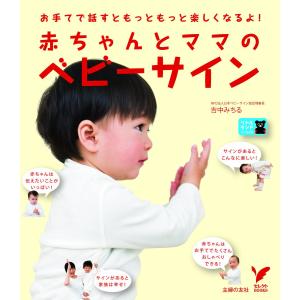 赤ちゃんとママのベビーサイン 電子書籍版 / 吉中 みちる