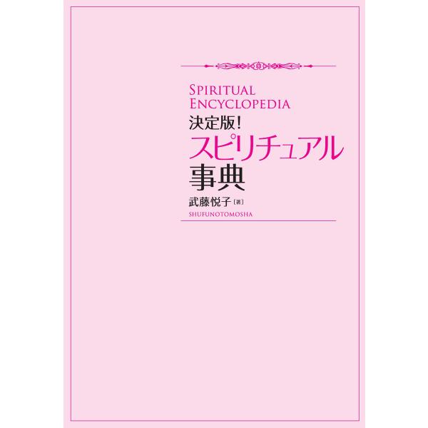 決定版!スピリチュアル事典 電子書籍版 / 武藤 悦子