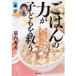 ごはんの力が子どもを救う 電子書籍版 / 幕内 秀夫