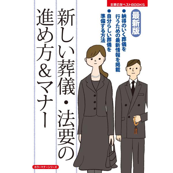 最新版 新しい葬儀・法要の進め方&amp;マナー 電子書籍版 / 主婦の友社:編