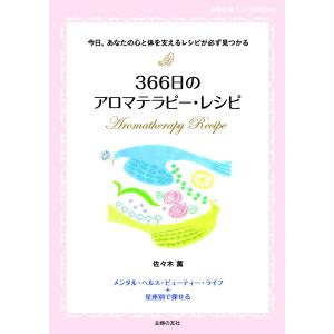 366日のアロマテラピー・レシピ 電子書籍版 / 佐々木 薫｜ebookjapan