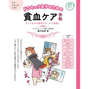 ドラキュラ女子のための貧血ケア手帖 電子書籍版 / 濱木 珠恵｜ebookjapan