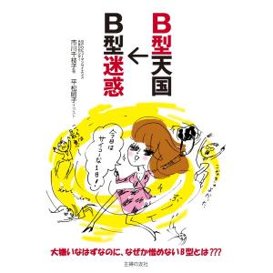 B型天国→B型迷惑 電子書籍版 / 市川 千枝子/平松 昭子｜ebookjapan