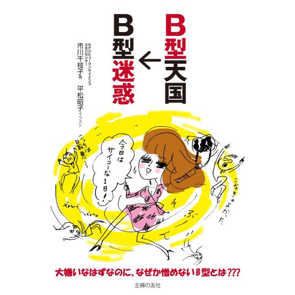 B型天国→B型迷惑 電子書籍版 / 市川 千枝子/平松 昭子