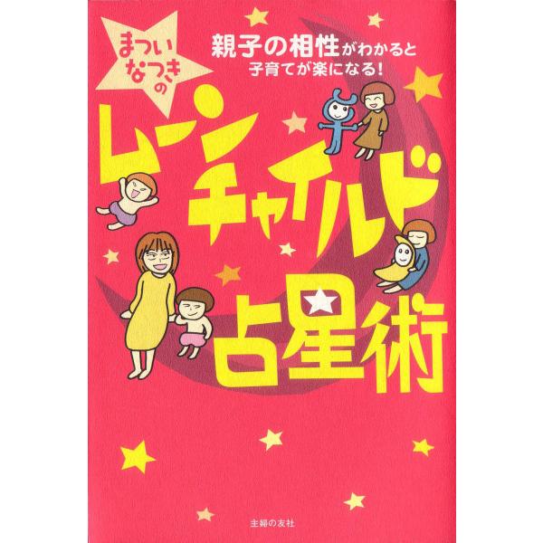 ムーンチャイルド占星術 電子書籍版 / まつい なつき