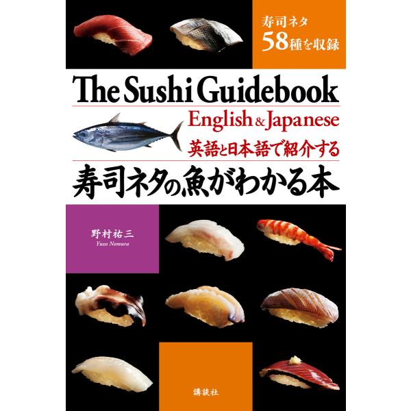 英語と日本語で紹介する 寿司ネタの魚がわかる本 電子書籍版 / 野村祐三 英語翻訳:ロブ・サターホワ...