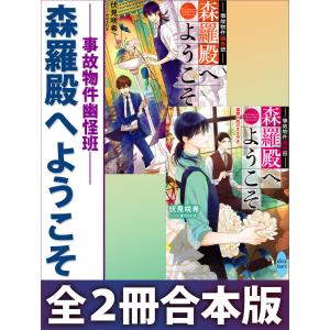 事故物件幽怪班 森羅殿へようこそ 全2冊合本版 電子書籍特典SS付き 電子書籍版 / 伏見咲希 音中さわき(イラスト)｜ebookjapan