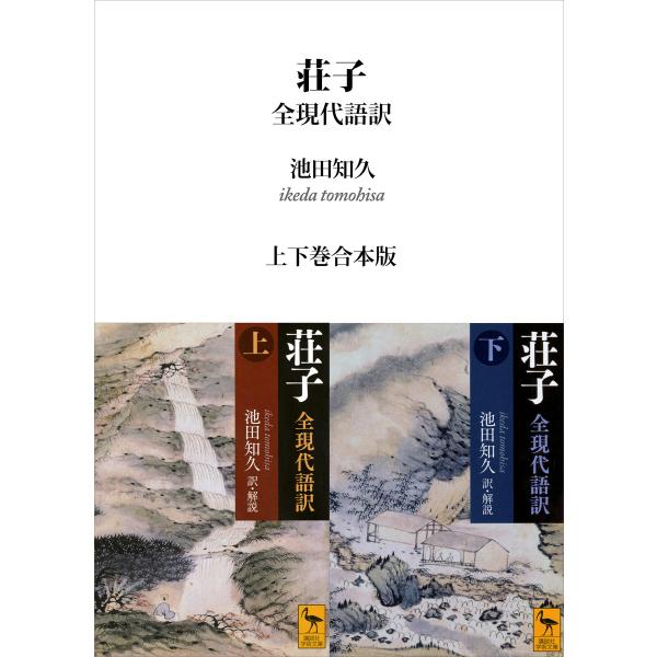 荘子 全現代語訳 上下巻合本版 電子書籍版 / 池田知久