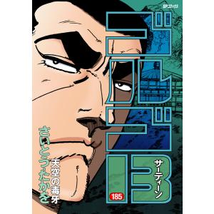 ゴルゴ13 (185) 電子書籍版 / さいとう・たかを｜ebookjapan