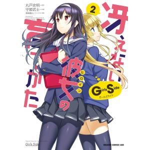 冴えない彼女の育てかた Girls Side(2) 電子書籍版 / 原作:丸戸史明