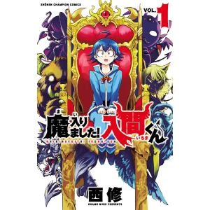 魔入りました!入間くん (1) 電子書籍版 / 西修 秋田書店　チャンピオンコミックスの商品画像