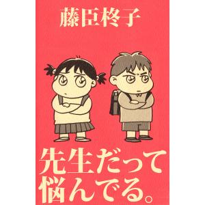 先生だって悩んでる。 電子書籍版 / 藤臣柊子｜ebookjapan