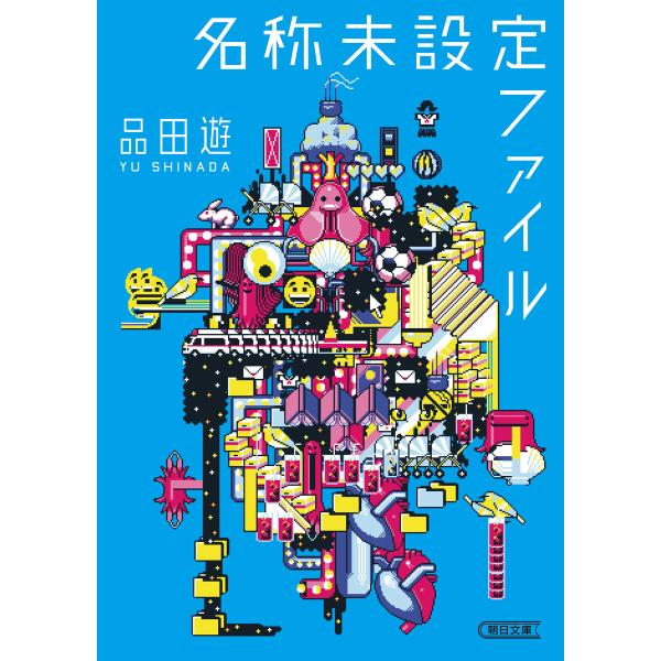 名称未設定ファイル 電子書籍版 / 品田遊