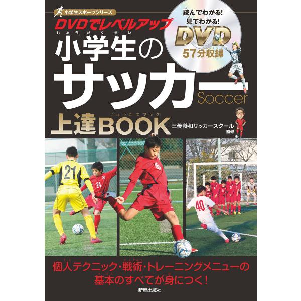 DVDでレベルアップ 小学生のサッカー上達BOOK <DVD無しバージョン> 電子書籍版 / 監修:...