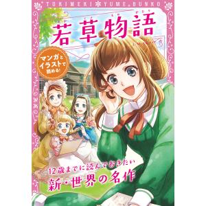 トキメキ夢文庫 若草物語 電子書籍版 / 原作:L・M・オルコット 編著:新星出版社編集部｜ebookjapan