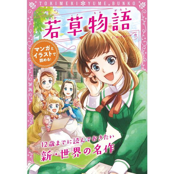 トキメキ夢文庫 若草物語 電子書籍版 / 原作:L・M・オルコット 編著:新星出版社編集部