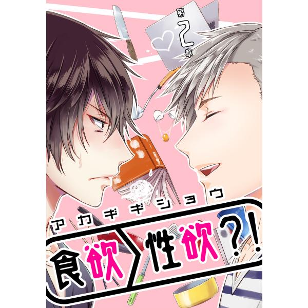 食欲>性欲?! 第二章 電子書籍版 / 著:アカギギショウ