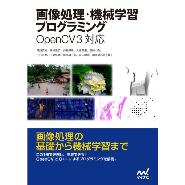 画像処理・機械学習プログラミング OpenCV 3対応 電子書籍版