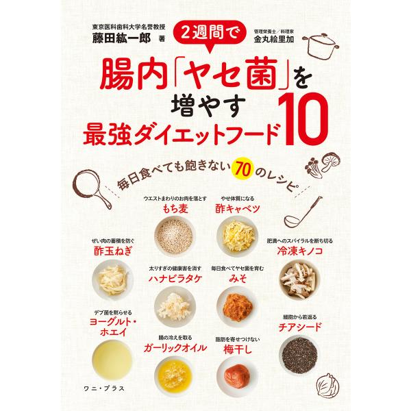 2週間で腸内「ヤセ菌」を増やす最強ダイエットフード10 - 毎日食べても飽きない70のレシピ - 電...