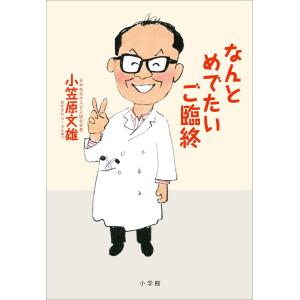 なんとめでたいご臨終 電子書籍版 / 小笠原文雄 紀行、エッセー本全般の商品画像