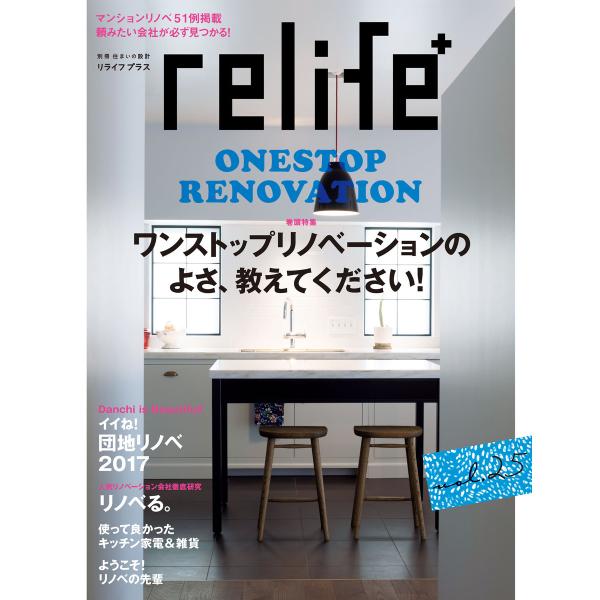 リライフプラスvol.25 電子書籍版 / 別冊住まいの設計