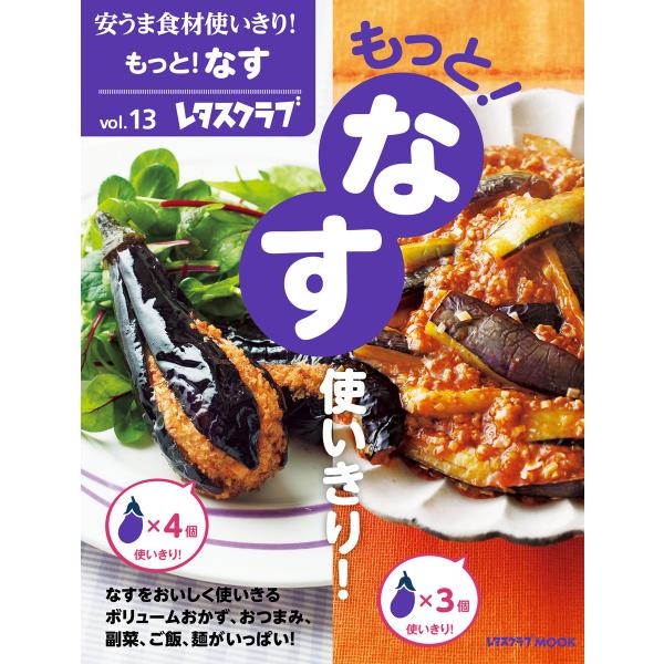 安うま食材使いきり!vol.13 もっと!なす使いきり! 電子書籍版 / 編:レタスクラブ編集部