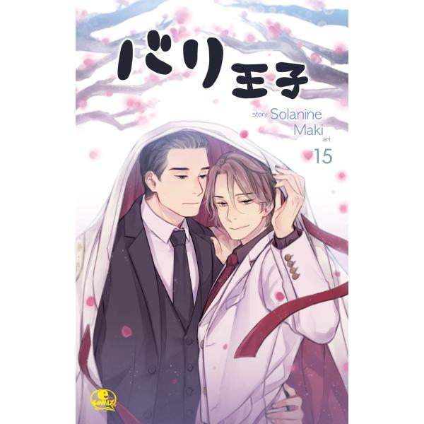バリ王子 (15) 電子書籍版 / 作:Solanine 画:Maki