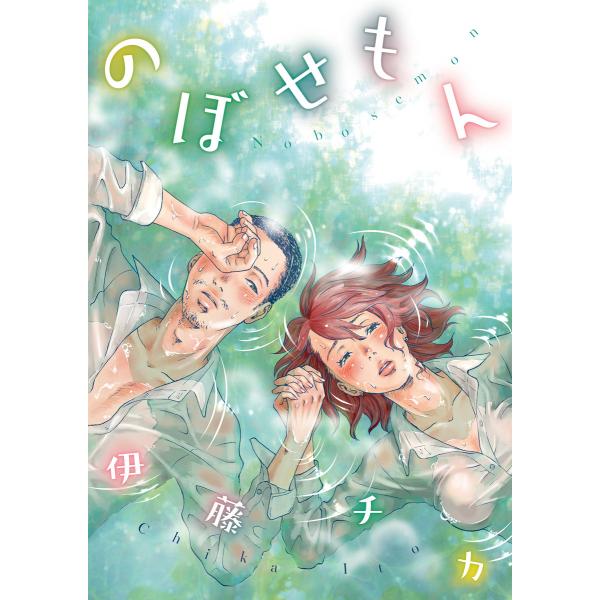 のぼせもん 電子書籍版 / 伊藤チカ