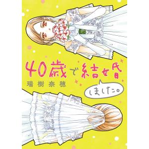 40歳で結婚しました。 (1) 電子書籍版 / 瑞樹奈穂｜ebookjapan