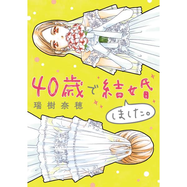 40歳で結婚しました。 (1) 電子書籍版 / 瑞樹奈穂