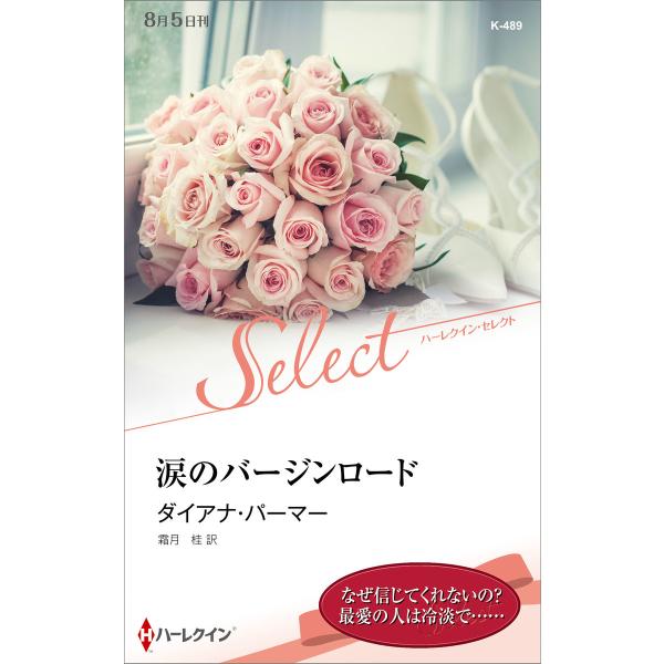 涙のバージンロード【ハーレクイン・セレクト版】 電子書籍版 / ダイアナ・パーマー 翻訳:霜月桂