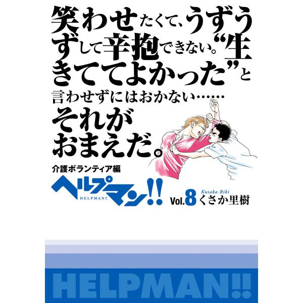ヘルプマン!! Vol.8 介護ボランティア編 電子書籍版 / くさか里樹