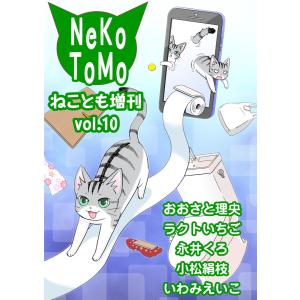 ねことも増刊vol.10 電子書籍版 / おおさと理央/ラクトいちご/永井くろ/小松絹枝/いわみえいこ｜ebookjapan